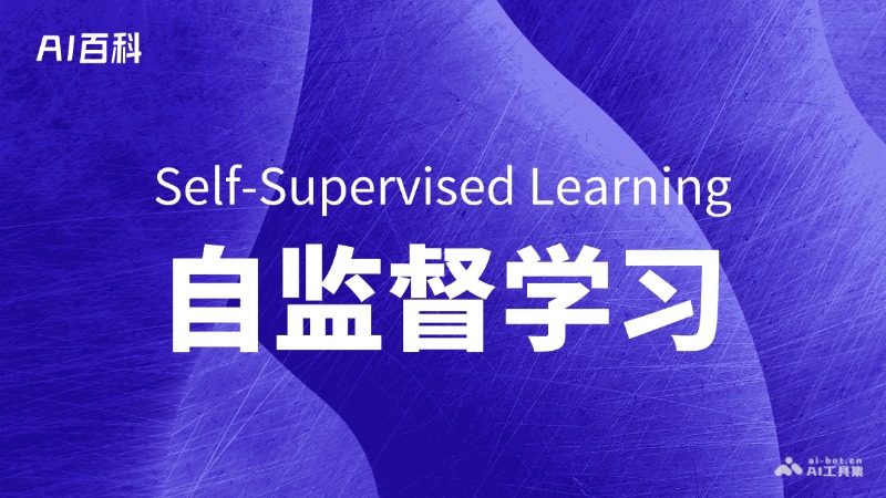 自监督学习是什么意思_自监督学习介绍-AI知识