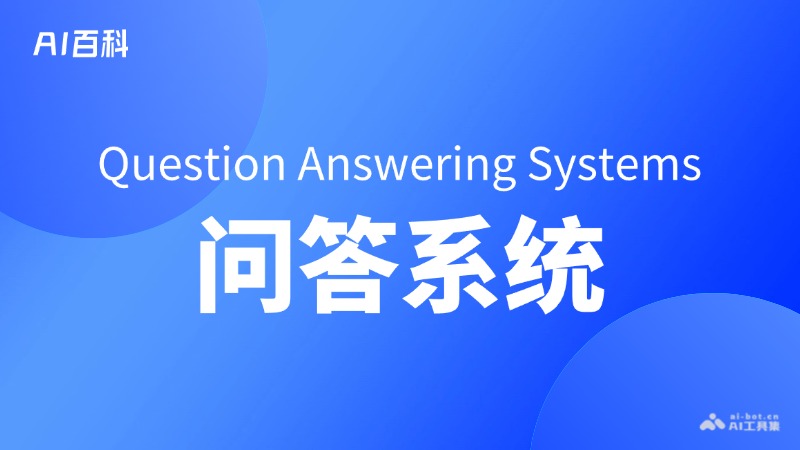 问答系统是什么意思_问答系统介绍-AI知识