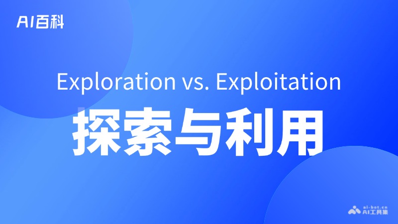 探索与利用是什么意思_探索与利用介绍-AI知识