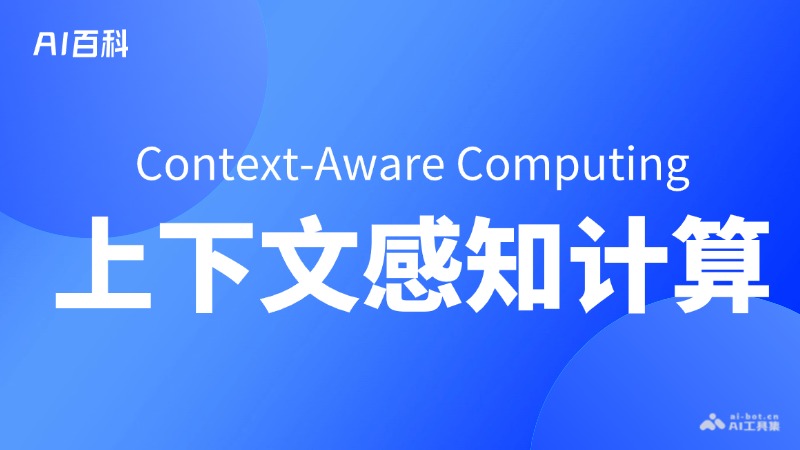  上下文感知计算是什么意思_ 上下文感知计算介绍-AI知识