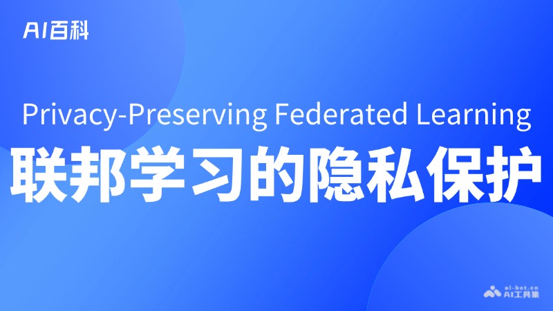 联邦学习中的隐私保护是什么意思_联邦学习中的隐私保护介绍-AI知识