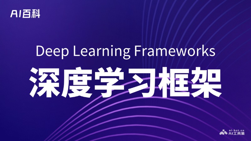 深度学习框架是什么意思_深度学习框架介绍-AI知识
