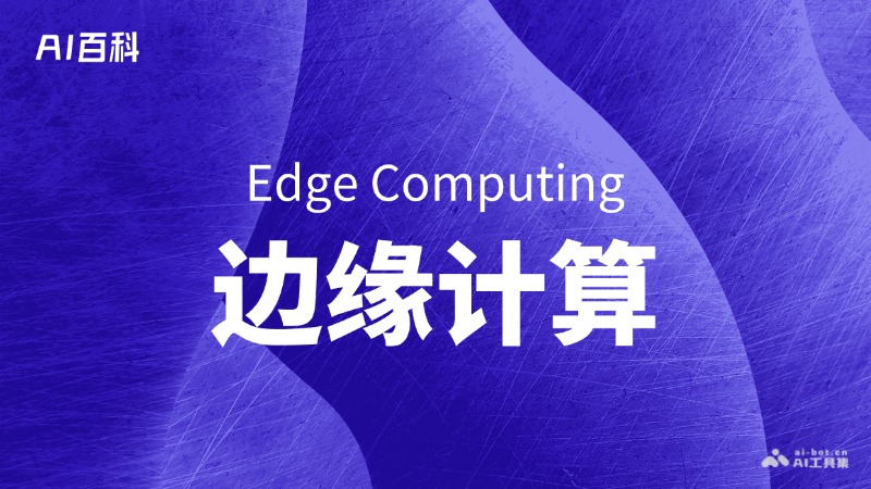 边缘计算是什么意思_边缘计算介绍-AI知识