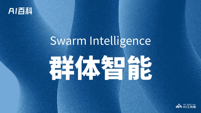 群体智能是什么意思_群体智能介绍-AI知识