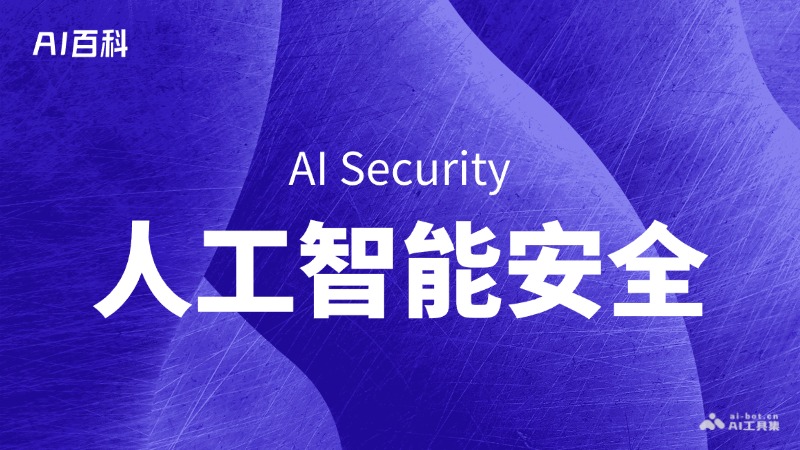 人工智能安全是什么意思_人工智能安全介绍-AI知识