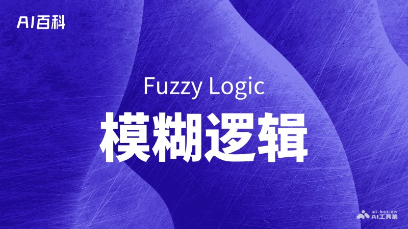 模糊逻辑是什么意思_模糊逻辑介绍-AI知识