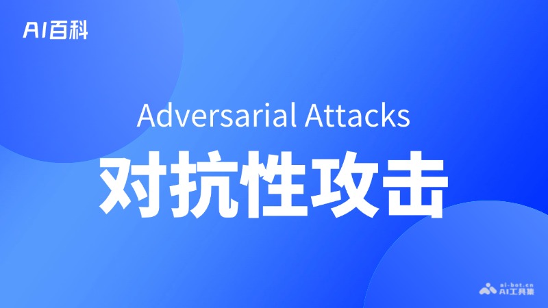 对抗性攻击是什么意思_对抗性攻击介绍-AI知识