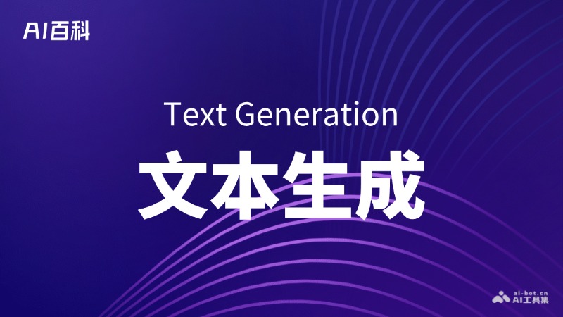 文本生成是什么意思_文本生成介绍-AI知识