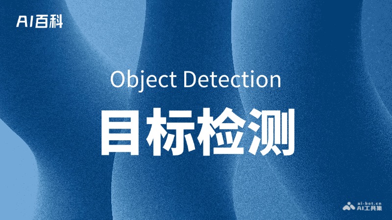 目标检测是什么意思_目标检测介绍-AI知识