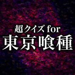 ‎超クイズ for 東京グール