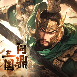 ‎问鼎三国