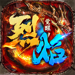 ‎烈焰觉醒