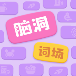 ‎脑洞词场