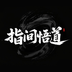 ‎指间悟道