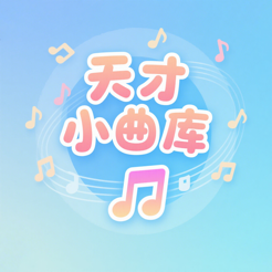 ‎天才小曲库