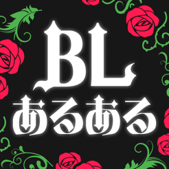 ‎BLあるある