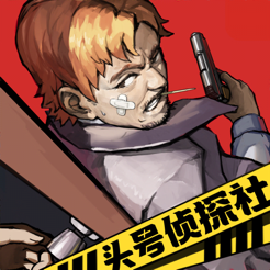‎头号侦探社