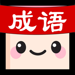 ‎成语消消世界