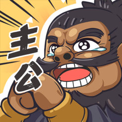 ‎我是大主公