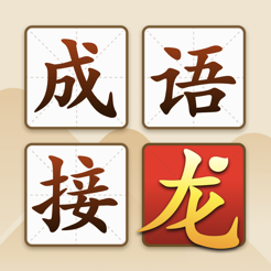 ‎成语接龙大闯关