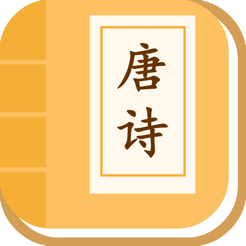 ‎宝宝学唐诗
