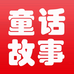 ‎童话故事大全