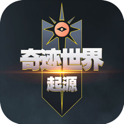 ‎奇迹世界：起源