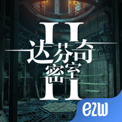 ‎达芬奇密室2