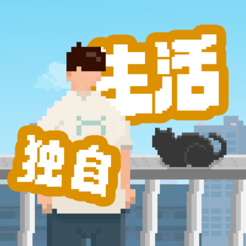 ‎我独自生活
