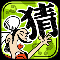 ‎成语玩命猜：1800关猜成语游戏