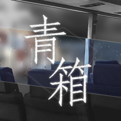 ‎青箱