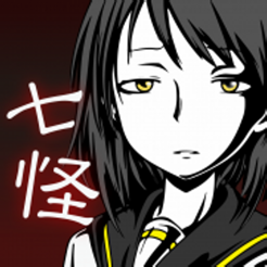 ‎七怪談