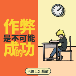 ‎作弊是不可能成功的！