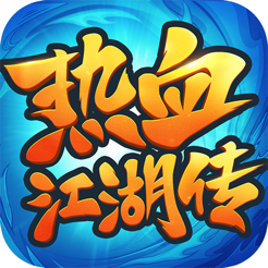 ‎热血江湖传：全新微变版