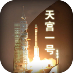‎天宫一号