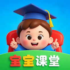 ‎宝宝课堂