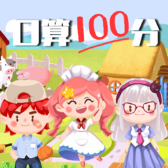 ‎口算100分