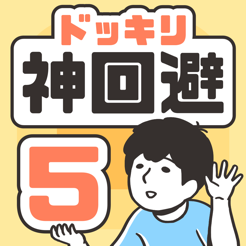 ‎ドッキリ神回避5