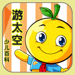 ‎宝宝星星百科 桔宝宝百科