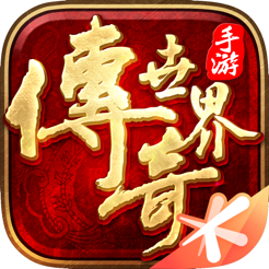 ‎传奇世界