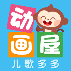 ‎儿歌多多动画屋