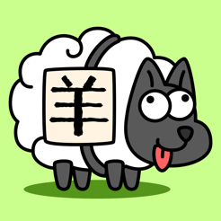 ‎羊了个羊：星球