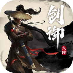 ‎剑御九州