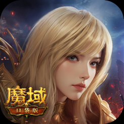 ‎魔域口袋版