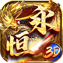 ‎永恒屠龙