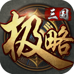 ‎极略三国