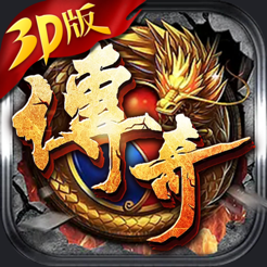 ‎1.85传奇3D版