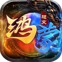 ‎鸿蒙超变：雄霸乱世