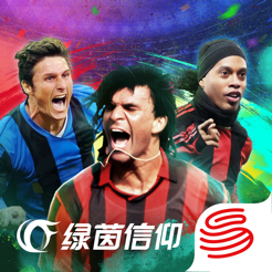 ‎绿茵信仰