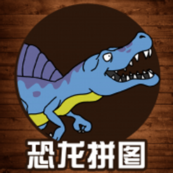 ‎恐龙拼图游戏